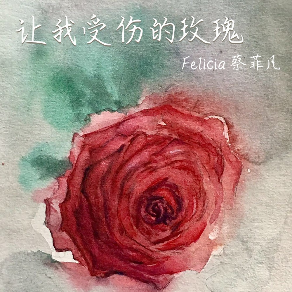 让我受伤的玫瑰 (伴奏)