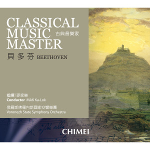 Album 古典音乐家: 贝多芬 from MAK Ka-Lok & Voronezh State Symphony Orchestra