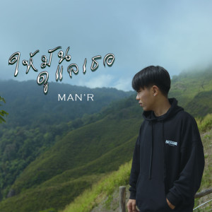 อัลบัม ให้มันดูแลเธอ - Single ศิลปิน MAN'R