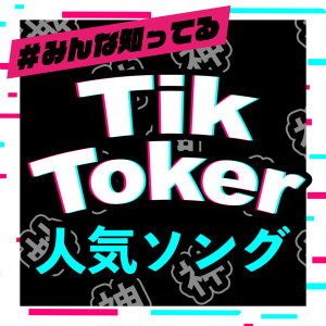 Album MINNA SITTERU TIK TOKER NINKI SONG (DJ Mix) oleh DJ Lala