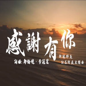 Dengarkan lagu 感谢有你 (新冠肺炎公益防疫主题曲) (新冠肺炎公益防疫主題曲) nyanyian 徐沁芃 dengan lirik