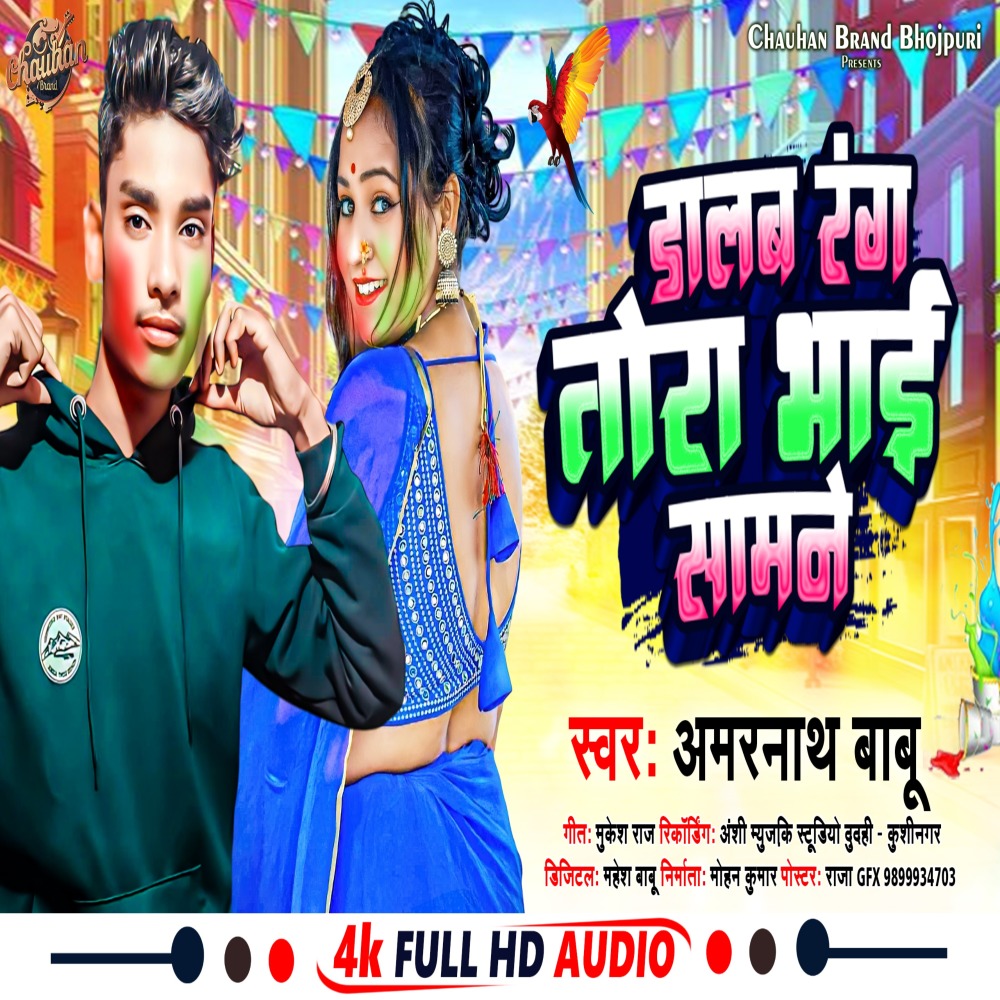 Dalab rang Tora Bhai Samane (Bhojpuri)