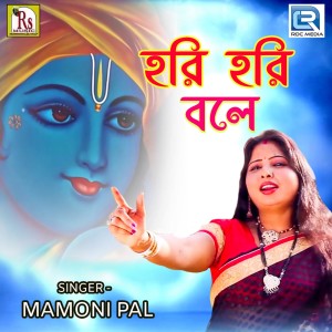 Listen to Hare Hare Bole song with lyrics from Mamoni Pal