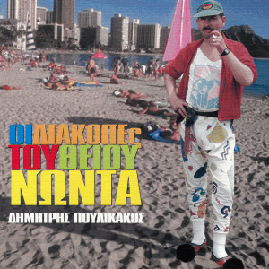 Dimitris Poulikakos的專輯I Diakopes Tou Thiou Noda