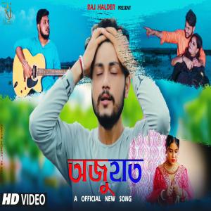 Listen to Ajuhat song with lyrics from Raj Halder