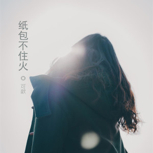 ดาวน์โหลดและฟังเพลง 纸包不住火 พร้อมเนื้อเพลงจาก 可歆