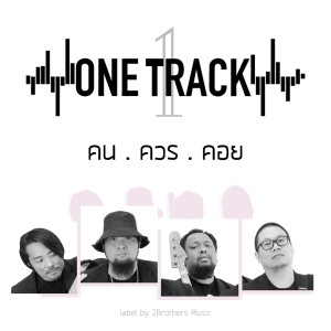 อัลบัม คนควรคอย ศิลปิน ONE TRACK