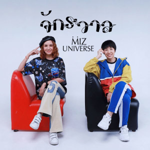 Dengarkan จักรวาล lagu dari Miz Universe dengan lirik