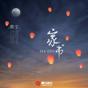 Listen to 家书 song with lyrics from 潮尘