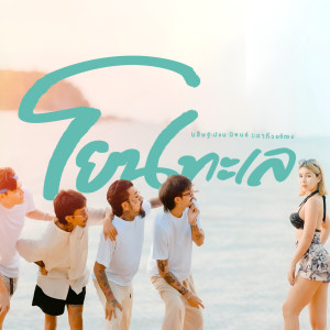 ดาวน์โหลดและฟังเพลง โยนทะเล พร้อมเนื้อเพลงจาก นสิษฐ์