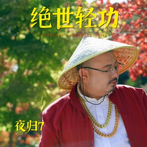 Listen to 绝世轻功 (伴奏) song with lyrics from 夜归7