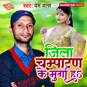 Listen to Jila Champarn Ke Murga H song with lyrics from Prem Vats