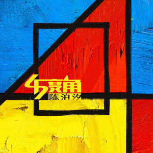 Album 45度角 from 