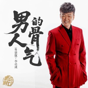 Album 男人的骨气 from 