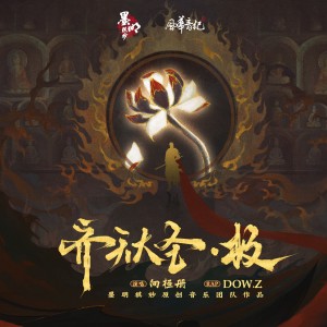 Album 齐天大圣.极 from 墨明棋妙