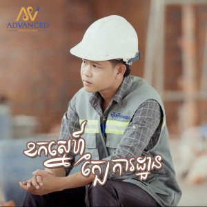Album ខកស្នេហ៍ក្បែរការដ្ធាន from 