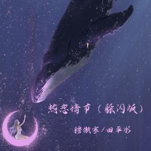 收聽穆傲寒的熱戀情節 (躲閃版)歌詞歌曲