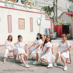 收听Fingers Cross的เพลงเลือกตั้ง歌词歌曲