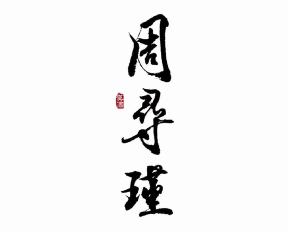 周寻瑾