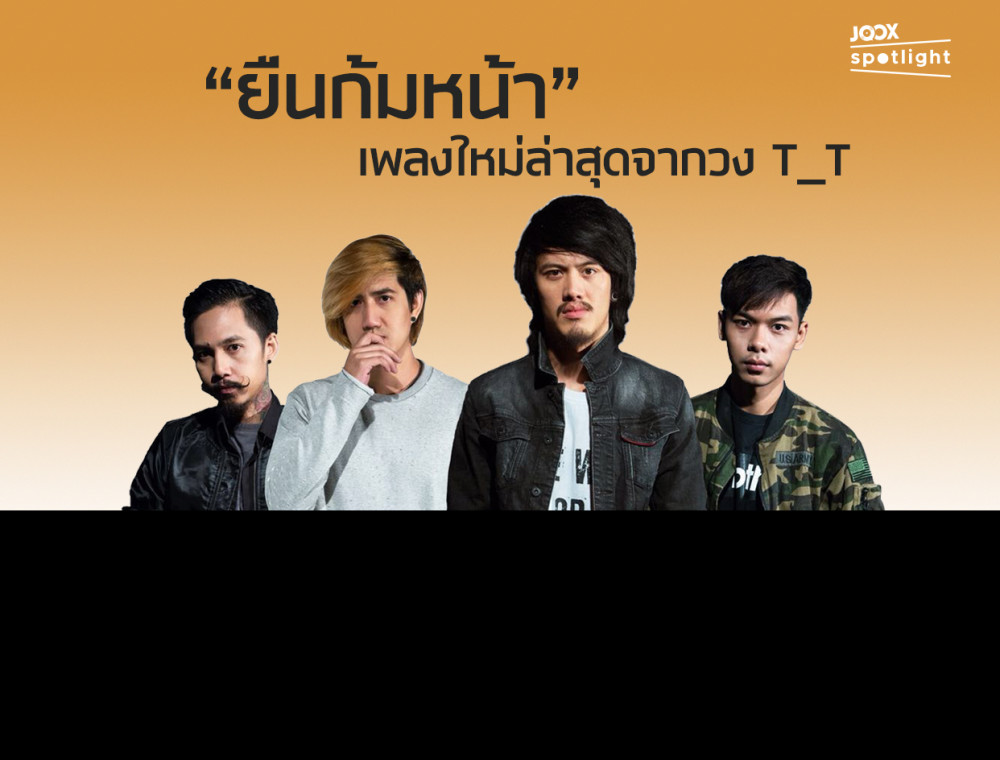 JOOX Spotlight มารู้จักตัวแทนความเศร้าวง T_T (ทีที) พร้อมฟังซิงเกิลใหม่ก่อนใคร “ยืนก้มหน้า”