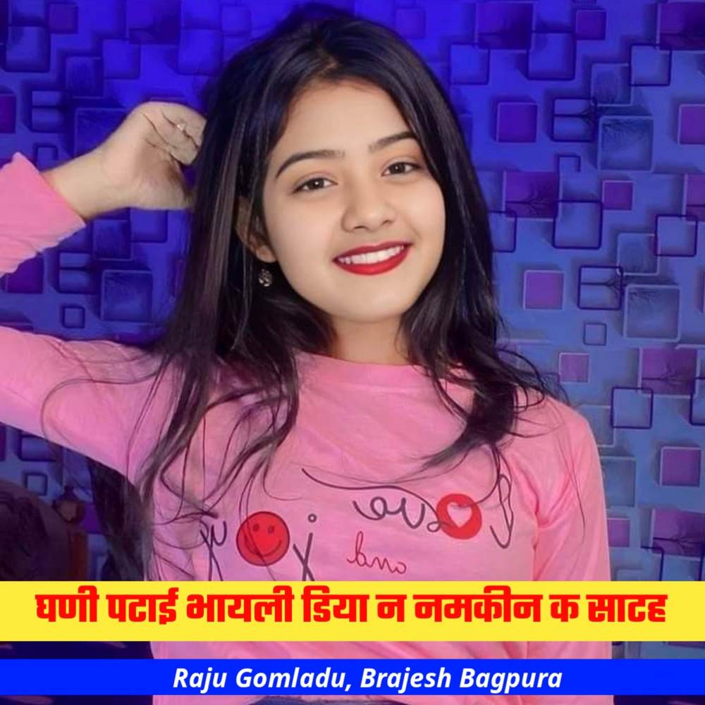 घणी पटाई भायली डिया न नमकीन क साटह