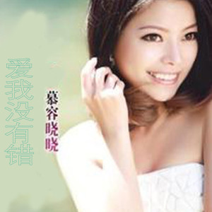 收聽慕容曉曉的愛我沒有錯歌詞歌曲