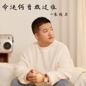 อัลบัม 命运何曾放过谁 ศิลปิน 朱俊卫