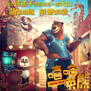 收聽崔恕的父子 (電影《嘻哈英熊》主題曲 劇場版)歌詞歌曲