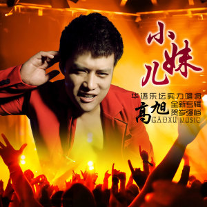 Listen to 小妹儿 song with lyrics from 高旭