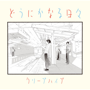 ดาวน์โหลดและฟังเพลง Soragaanmarikireidattakara (Instrumental) พร้อมเนื้อเพลงจาก クリープハイプ