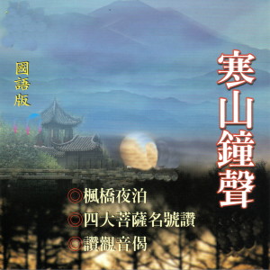收听罗添洲的寒山钟声 (国语版)歌词歌曲
