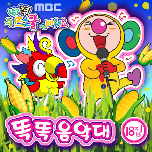 Listen to 여름에는 옥수수 song with lyrics from 똑똑 친구들