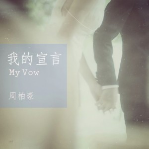 收聽周柏豪的我的宣言歌詞歌曲