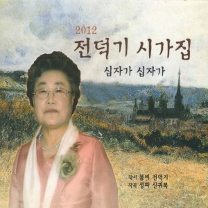 Listen to 큰 사랑 더 큰 사랑 song with lyrics from 임청화