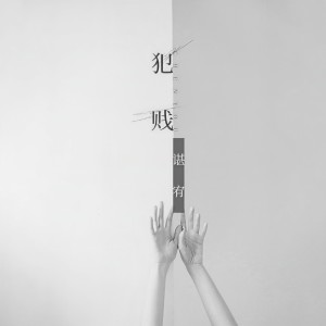 收聽谌宥的犯賤歌詞歌曲