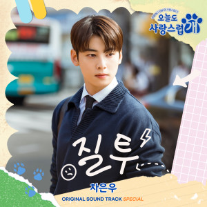 อัลบัม Special: Jealousy (From "A Good Day to be a Dog") [Original Television Soundtrack] ศิลปิน Cha Eun Woo (ASTRO)