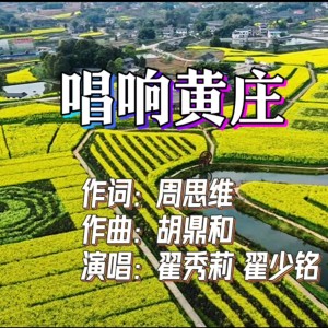 Dengarkan lagu 唱 响 黄 庄 (完整版) nyanyian 翟秀莉 dengan lirik