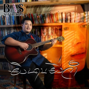 ดาวน์โหลดและฟังเพลง ยิ่งนานยิ่งจำ พร้อมเนื้อเพลงจาก Bas Sitthichai