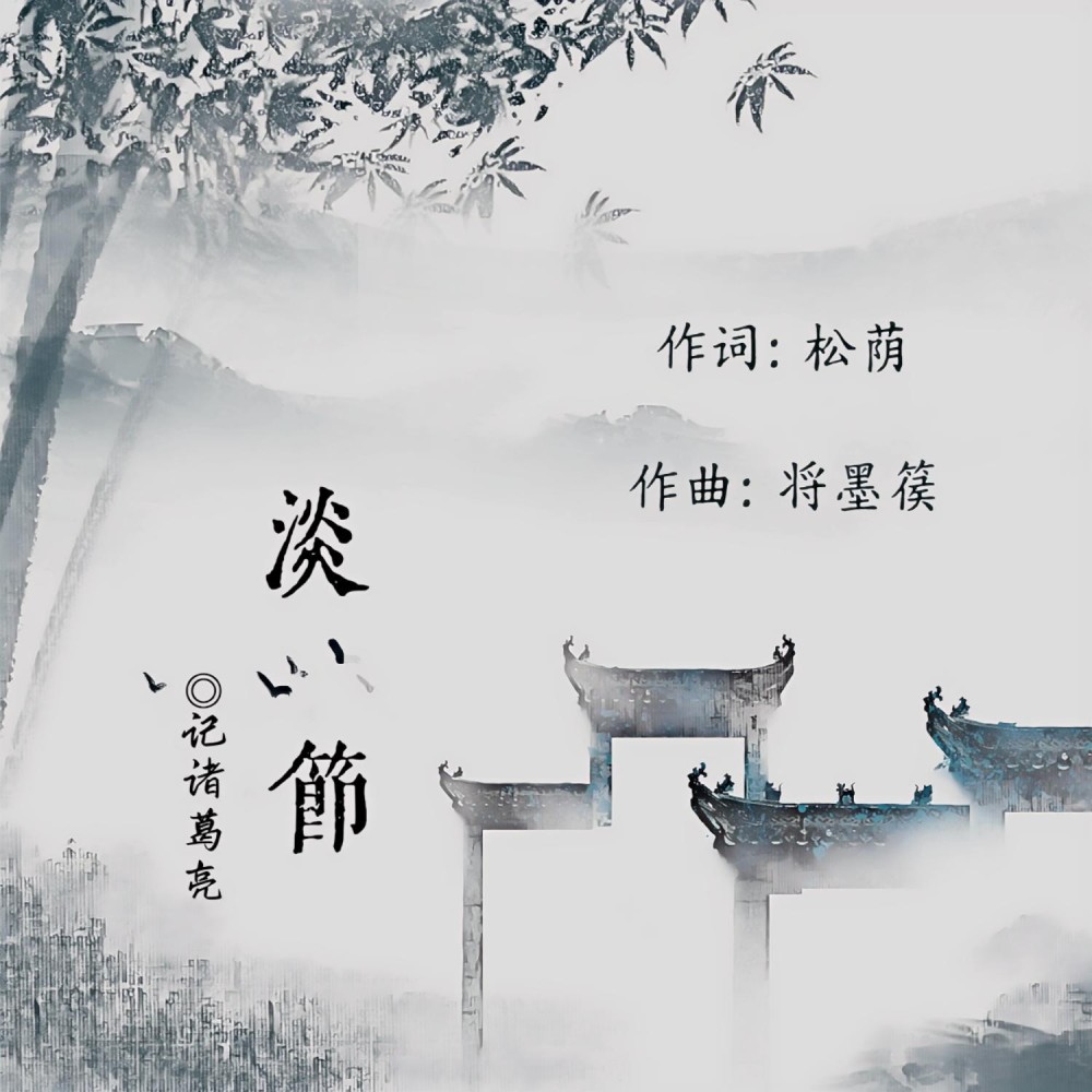 淡节（记诸葛亮） (伴奏)