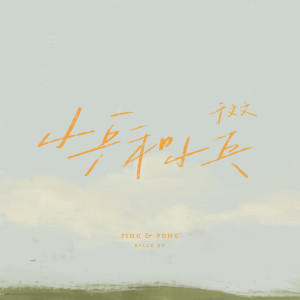 ดาวน์โหลดและฟังเพลง Ping & Pong พร้อมเนื้อเพลงจาก 于文文