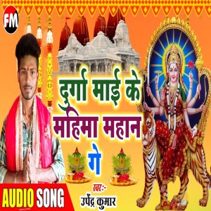 Album Durga Mai Ke Mahima Mahan Ge from Upendra Kumar