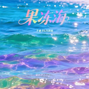 于昊洋的专辑果冻海