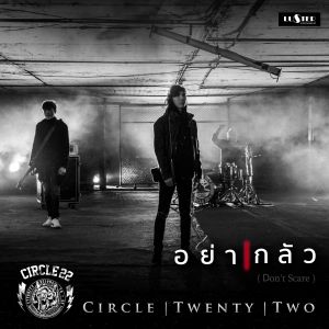 ดาวน์โหลดและฟังเพลง อย่ากลัว พร้อมเนื้อเพลงจาก Circle Twenty Two