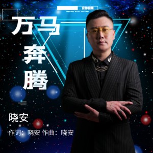 Album 万马奔腾 from 晓安
