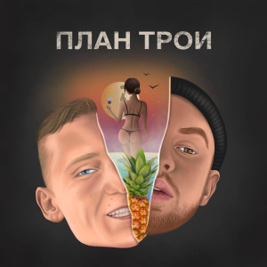 Dengarkan lagu План Трои nyanyian Slovo dengan lirik