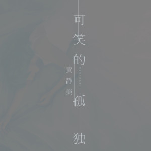 Listen to 可笑的孤独 (DJHouse版) song with lyrics from 黄静美