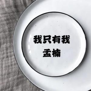 收聽孟楠的保鮮期歌詞歌曲