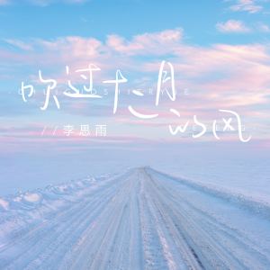 Listen to 吹过十二月的风 song with lyrics from 李思雨