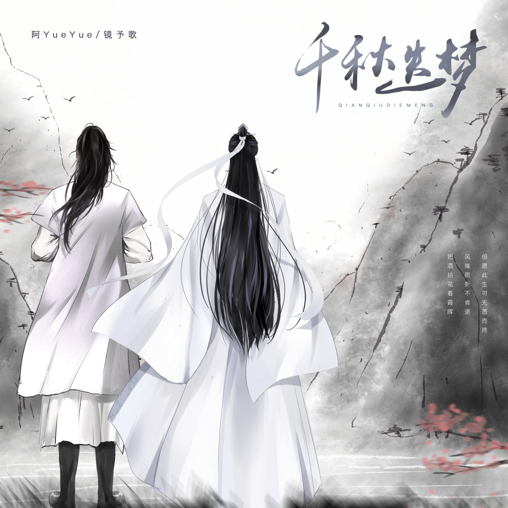 千秋迭梦 (伴奏)