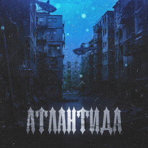 Album Атлантида (Explicit) from SLUSHAY SUDA